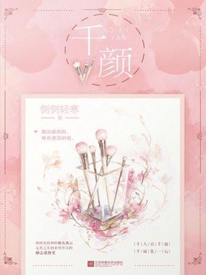 千颜