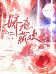 娇瘾藏欢结局是什么