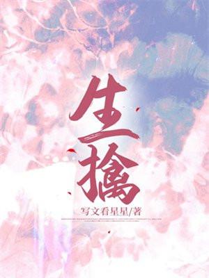 生擒猛兽什么意思