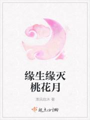 缘生缘灭什么意思