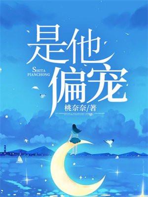 是他偏宠 桃奈奈