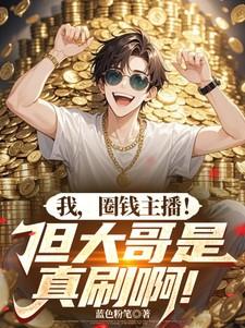 圈钱主播!但大哥是真刷啊!(超级整活主播) 圈钱主播!但大哥是真刷啊!(超级整活主播)