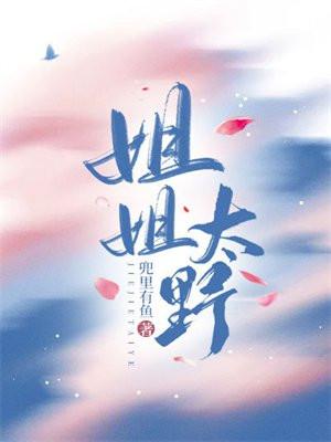 姐姐好野我好爱