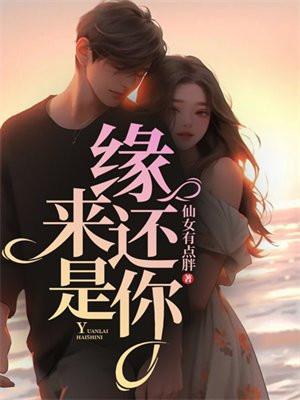 缘来还是你1-100集免费 缘来还是你1-100集免费