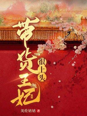 王妃带球跑全文免费阅读