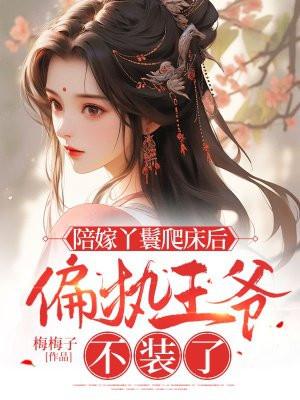 陪嫁丫鬟煕儿 陪嫁丫鬟煕儿