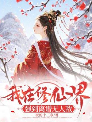 我在修仙界写