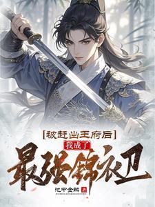 被赶出王府后我成了最强锦衣卫爆火短剧