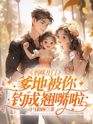 妈咪爹地追上来了 妈咪爹地追上来了