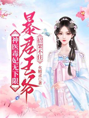 神医毒妃暴君娶一送二