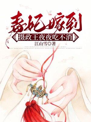 毒妃当道摄政王宠妻无度免费阅读