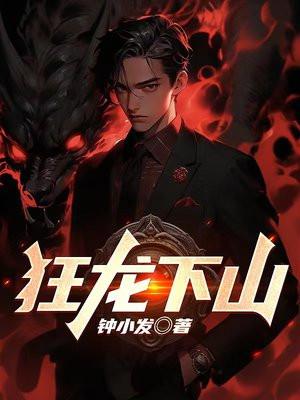 黑狱归龙