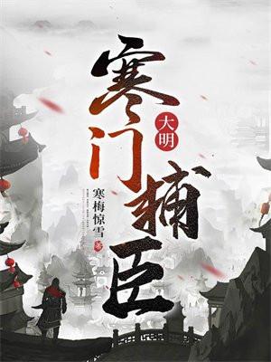大明寒门辅臣百度
