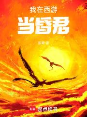 我在西游当昏君大结局