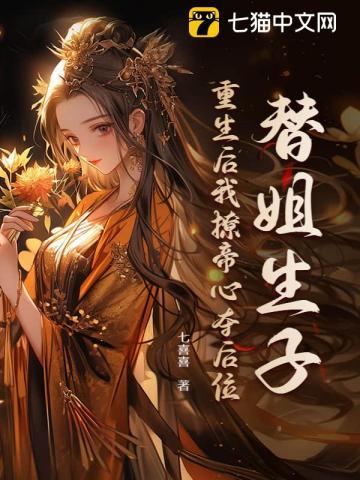 替姐姐出嫁重生女主