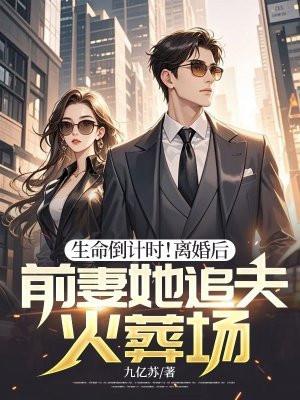 离婚后前妻倒追的