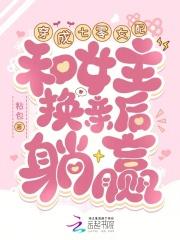 和女主换亲后躺赢晋江 和女主换亲后躺赢晋江