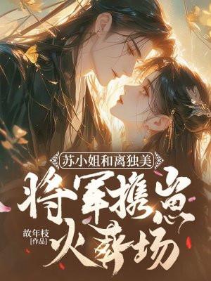 苏小姐昏倒的真实原因是什么 苏小姐昏倒的真实原因是什么