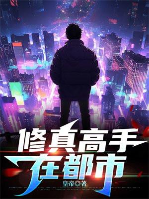 修真高手在都市林北