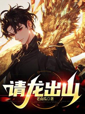 请龙出山主角江易柳如烟 请龙出山主角江易柳如烟