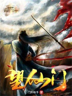 望仙门主角
