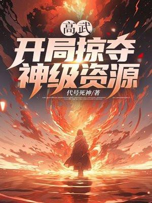 高武开局窃取神凰天赋