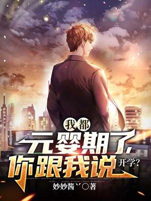 你跟我说开学?有几个女主