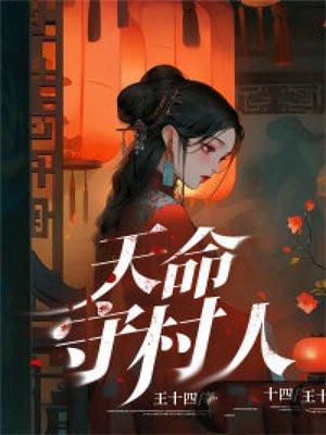 天命守村人陈三生姬千月
