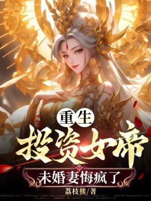 重生投资帝国最新章节全文免费阅读 重生投资帝国最新章节全文免费阅读
