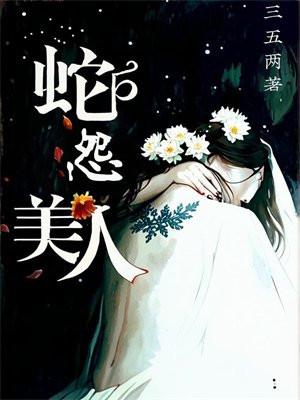 美人蛇现原形视频