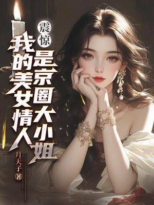 震惊我的美女情人是京圈大小姐原名是什么