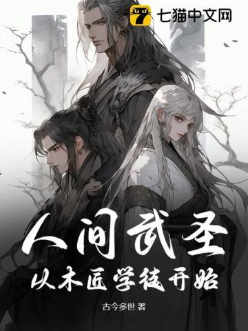 人间武圣从木匠学徒开始绕指柔剑法的效果