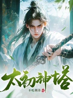 太初神塔免费完整版