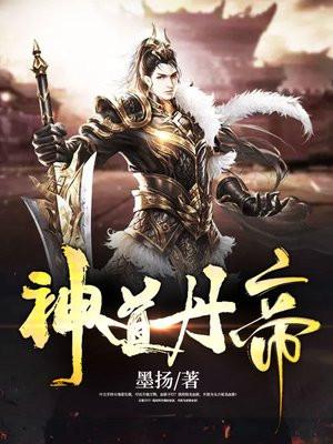 神道丹帝墨扬 神道丹帝墨扬