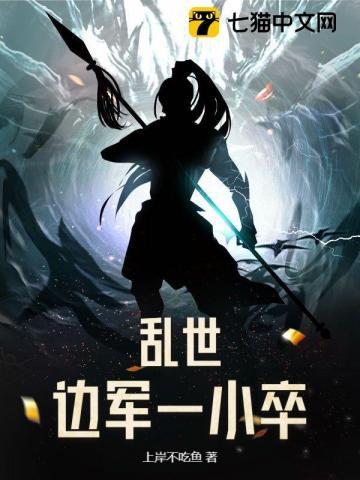 乱世边军一小卒大结局