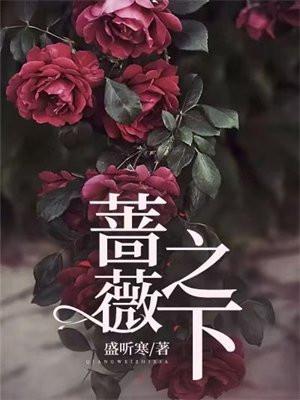 蔷薇之哀