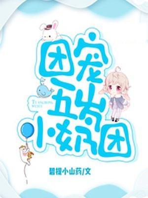 团宠五岁小奶团漫画