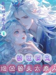 绝色兽妃逆天下笔趣阁