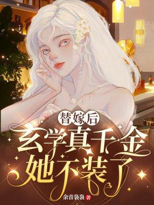 真千金替嫁之后 真千金替嫁之后