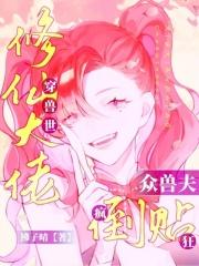 修真大佬她穿到兽世了 修真大佬她穿到兽世了