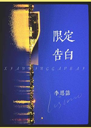 限定告白李晋晔