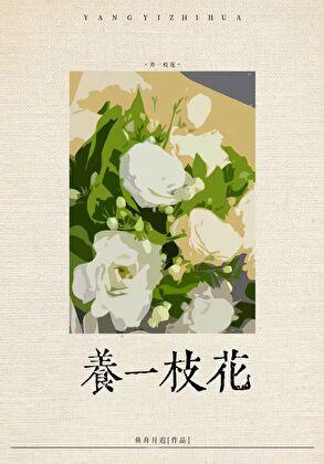 社恐渣A养花日常TXT 社恐渣A养花日常TXT