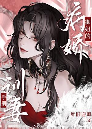 病娇御姐训妻手册免费阅读全文