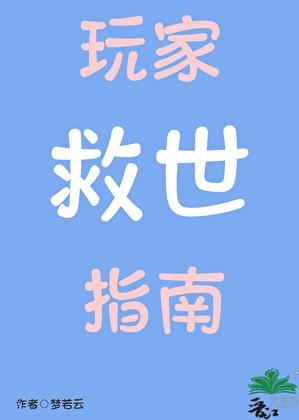 玩家救世指南梦若云免费阅读全文