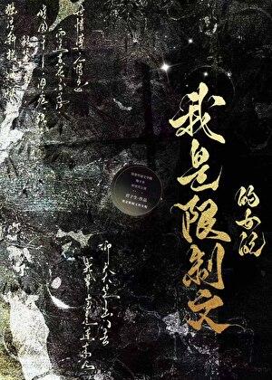 我是限制文的女配讲的什么 我是限制文的女配讲的什么