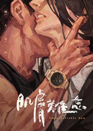 肌肤难忘 番外