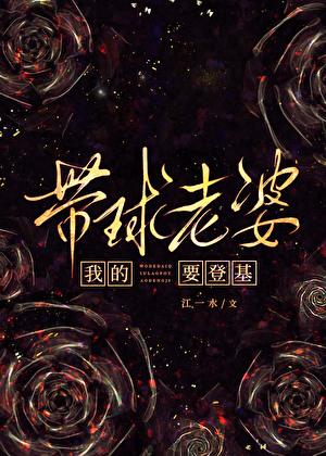 我的带球老婆要登基江一水免费