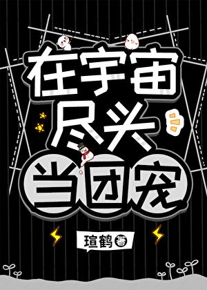 他是高危物种们的男妈妈.免费阅读