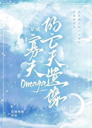 穿成寡夫O的亡夫遗像 在线阅读