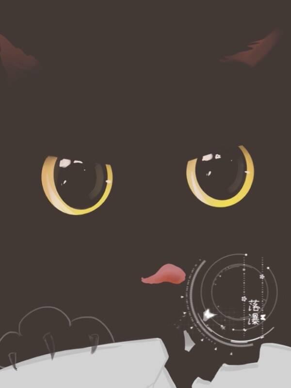 深渊冲你喵了一声大结局